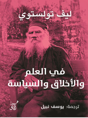 cover image of فى العلم والأخلاق والسياسة